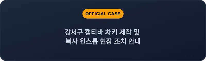 강서구 캡티바 차키 제작 및 복사 원스톱 현장 조치 안내