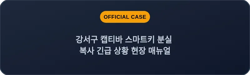 강서구 캡티바 스마트키 분실 복사 긴급 상황 현장 매뉴얼