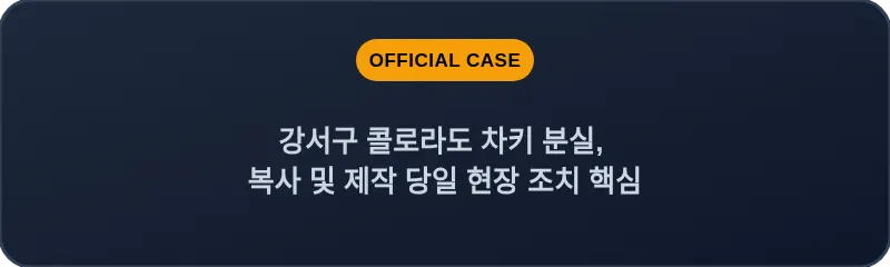 강서구 콜로라도 차키 분실, 복사 및 제작 당일 현장 조치 핵심