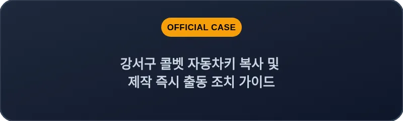 강서구 콜벳 자동차키 복사 및 제작 즉시 출동 조치 가이드