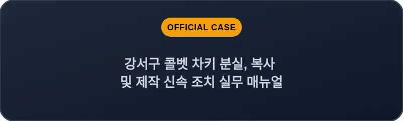 강서구 콜벳 차키 분실, 복사 및 제작 신속 조치 실무 매뉴얼