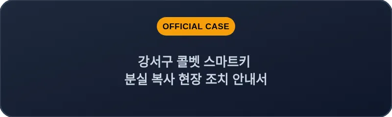 강서구 콜벳 스마트키 분실 복사 현장 조치 안내서