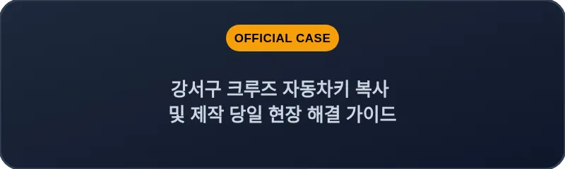 강서구 크루즈 자동차키 복사 및 제작 당일 현장 해결 가이드