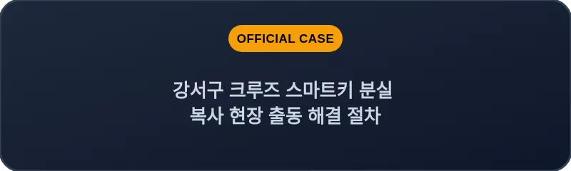 강서구 크루즈 스마트키 분실 복사 현장 출동 해결 절차