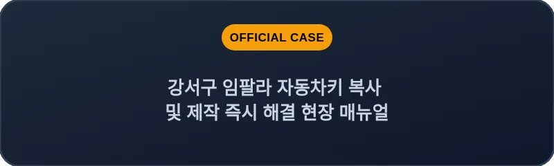 강서구 임팔라 자동차키 복사 및 제작 즉시 해결 현장 매뉴얼
