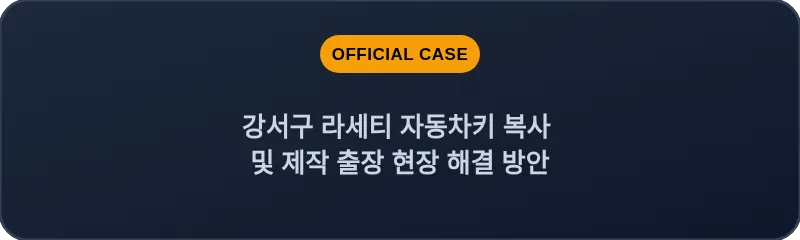 강서구 라세티 자동차키 복사 및 제작 출장 현장 해결 방안