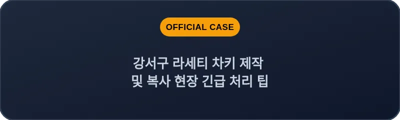 강서구 라세티 차키 제작 및 복사 현장 긴급 처리 팁