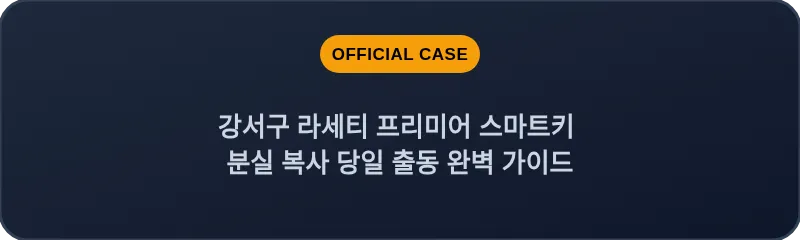 강서구 라세티 프리미어 스마트키 분실 복사 당일 출동 완벽 가이드