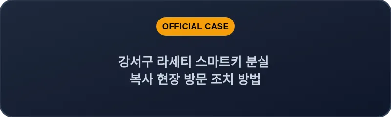 강서구 라세티 스마트키 분실 복사 현장 방문 조치 방법