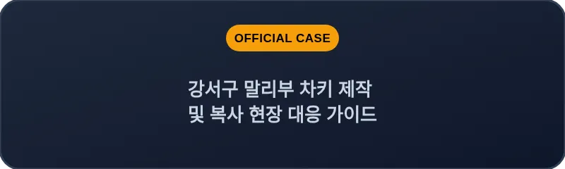 강서구 말리부 차키 제작 및 복사 현장 대응 가이드