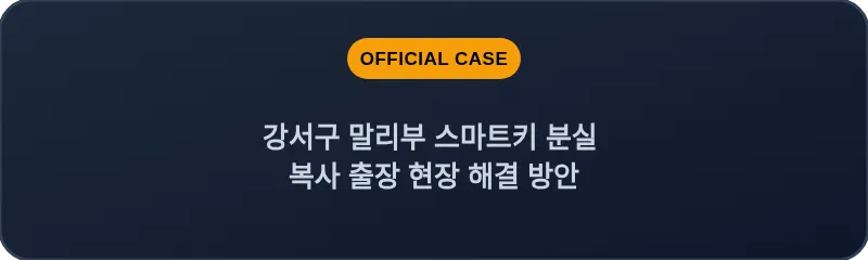 강서구 말리부 스마트키 분실 복사 출장 현장 해결 방안