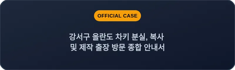 강서구 올란도 차키 분실, 복사 및 제작 출장 방문 종합 안내서