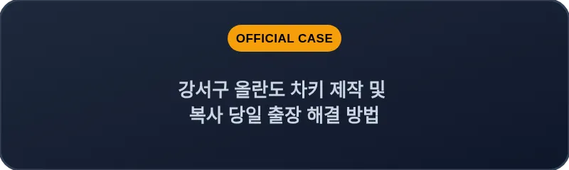 강서구 올란도 차키 제작 및 복사 당일 출장 해결 방법