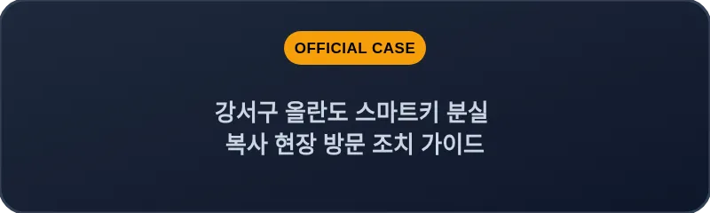 강서구 올란도 스마트키 분실 복사 현장 방문 조치 가이드