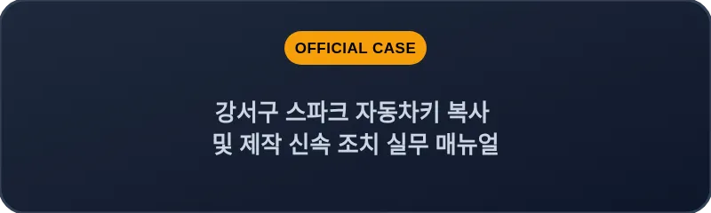 강서구 스파크 자동차키 복사 및 제작 신속 조치 실무 매뉴얼