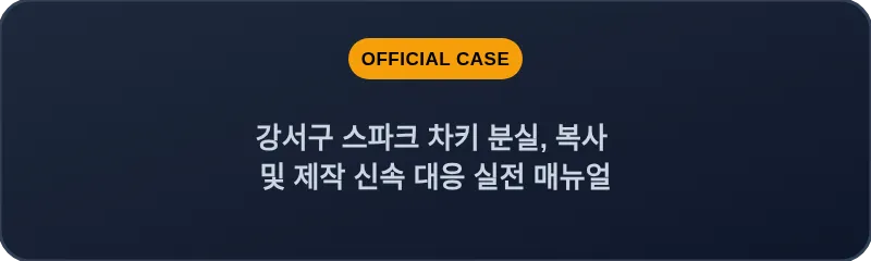 강서구 스파크 차키 분실, 복사 및 제작 신속 대응 실전 매뉴얼