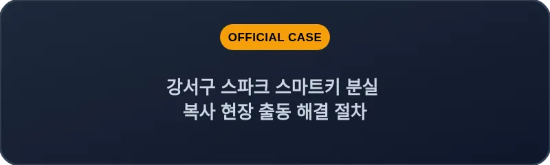 강서구 스파크 스마트키 분실 복사 현장 출동 해결 절차