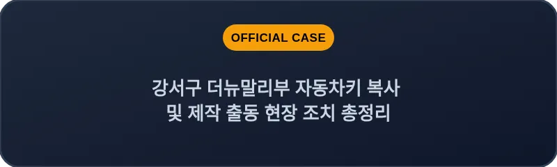 강서구 더뉴말리부 자동차키 복사 및 제작 출동 현장 조치 총정리