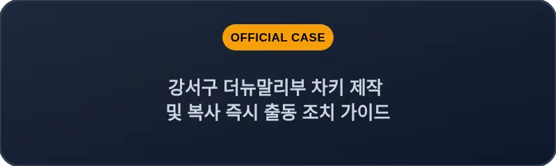 강서구 더뉴말리부 차키 제작 및 복사 즉시 출동 조치 가이드