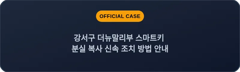 강서구 더뉴말리부 스마트키 분실 복사 신속 조치 방법 안내