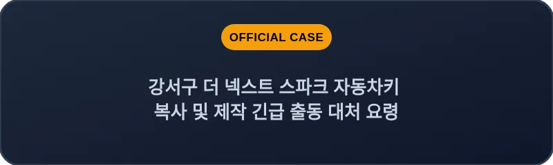 강서구 더 넥스트 스파크 자동차키 복사 및 제작 긴급 출동 대처 요령