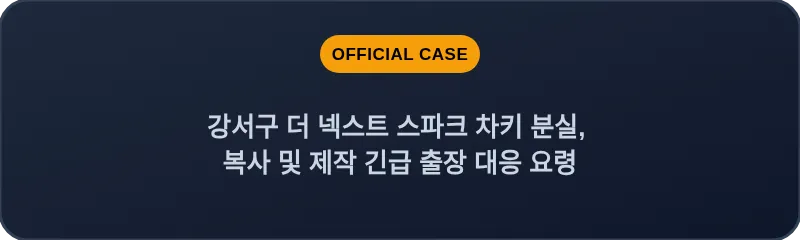 강서구 더 넥스트 스파크 차키 분실, 복사 및 제작 긴급 출장 대응 요령