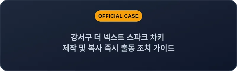 강서구 더 넥스트 스파크 차키 제작 및 복사 즉시 출동 조치 가이드