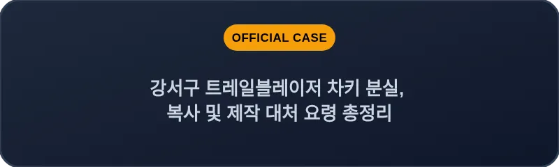 강서구 트레일블레이저 차키 분실, 복사 및 제작 대처 요령 총정리