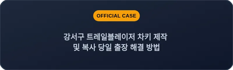 강서구 트레일블레이저 차키 제작 및 복사 당일 출장 해결 방법