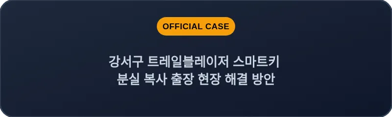 강서구 트레일블레이저 스마트키 분실 복사 출장 현장 해결 방안