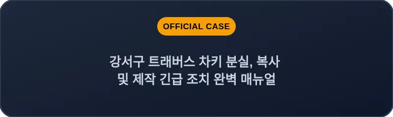 강서구 트래버스 차키 분실, 복사 및 제작 긴급 조치 완벽 매뉴얼