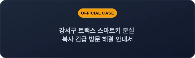 강서구 트랙스 스마트키 분실 복사 긴급 방문 해결 안내서