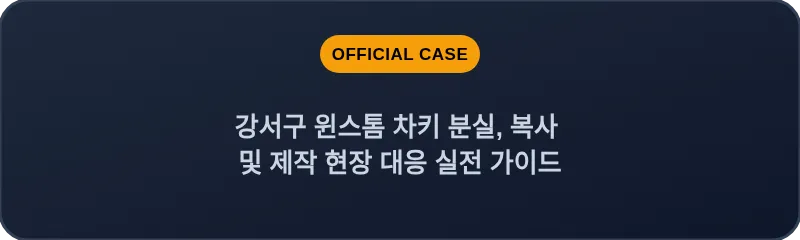 강서구 윈스톰 차키 분실, 복사 및 제작 현장 대응 실전 가이드