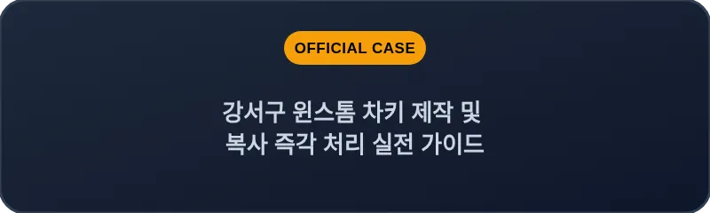 강서구 윈스톰 차키 제작 및 복사 즉각 처리 실전 가이드