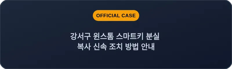 강서구 윈스톰 스마트키 분실 복사 신속 조치 방법 안내