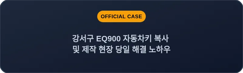 강서구 EQ900 자동차키 복사 및 제작 현장 당일 해결 노하우