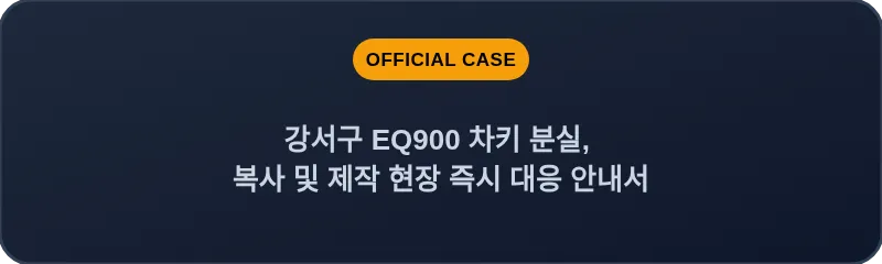 강서구 EQ900 차키 분실, 복사 및 제작 현장 즉시 대응 안내서