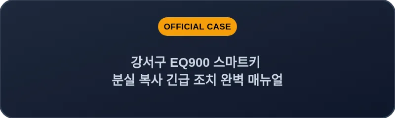 강서구 EQ900 스마트키 분실 복사 긴급 조치 완벽 매뉴얼