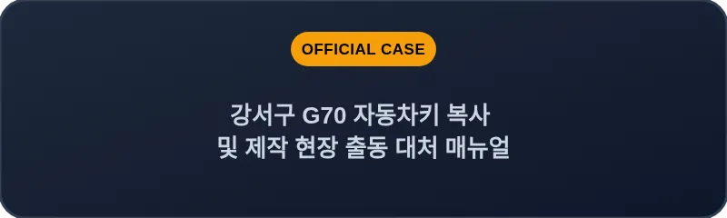 강서구 G70 자동차키 복사 및 제작 현장 출동 대처 매뉴얼