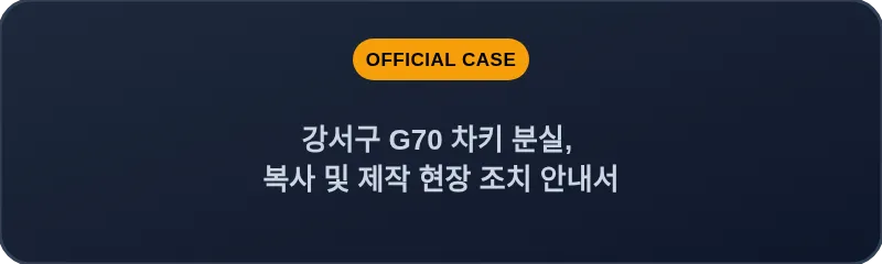 강서구 G70 차키 분실, 복사 및 제작 현장 조치 안내서