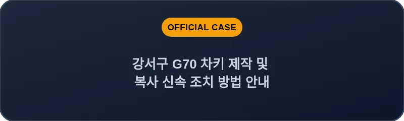 강서구 G70 차키 제작 및 복사 신속 조치 방법 안내