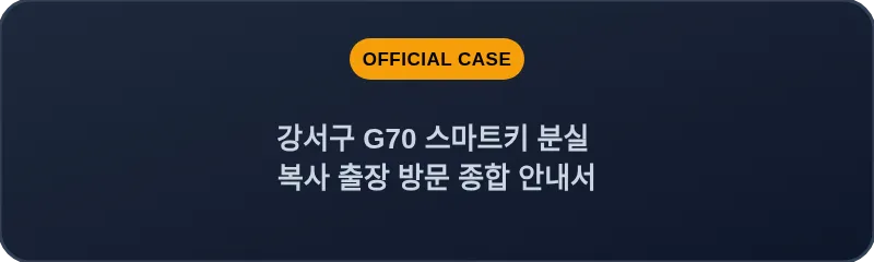 강서구 G70 스마트키 분실 복사 출장 방문 종합 안내서