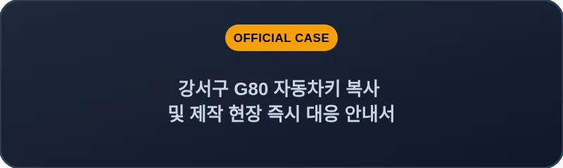강서구 G80 자동차키 복사 및 제작 현장 즉시 대응 안내서