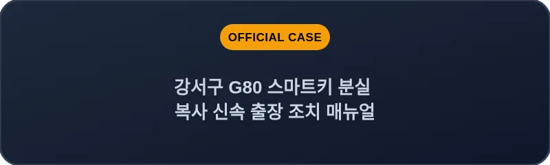 강서구 G80 스마트키 분실 복사 신속 출장 조치 매뉴얼
