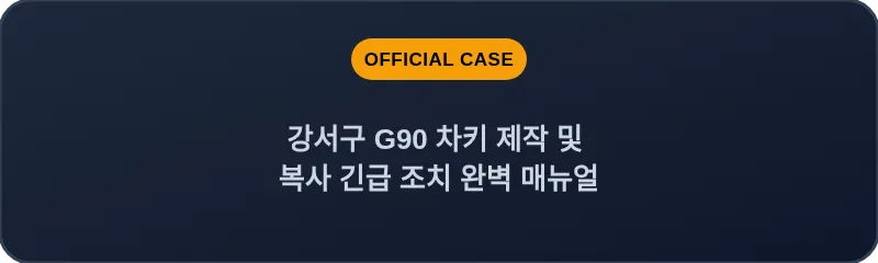 강서구 G90 차키 제작 및 복사 긴급 조치 완벽 매뉴얼