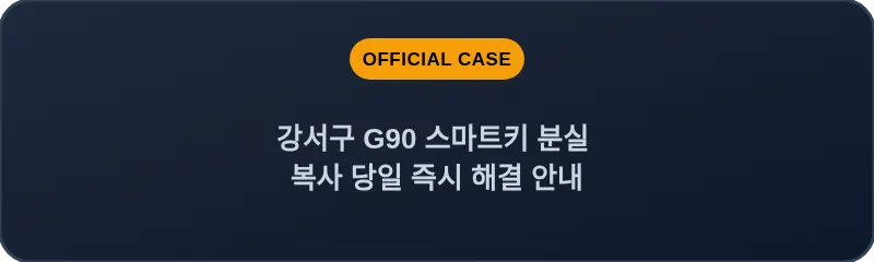 강서구 G90 스마트키 분실 복사 당일 즉시 해결 안내