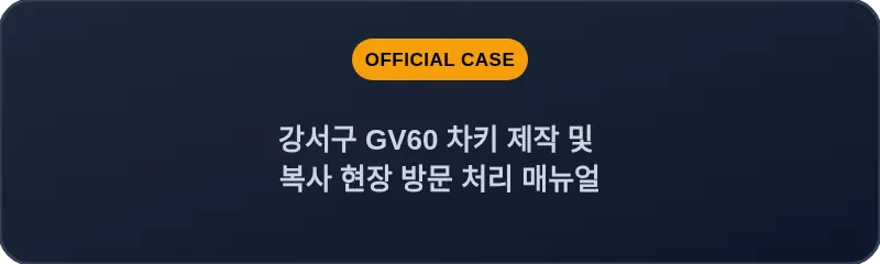 강서구 GV60 차키 제작 및 복사 현장 방문 처리 매뉴얼
