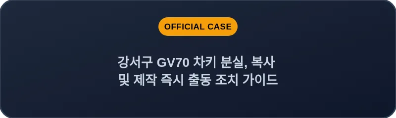 강서구 GV70 차키 분실, 복사 및 제작 즉시 출동 조치 가이드