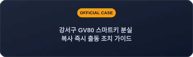 강서구 GV80 스마트키 분실 복사 즉시 출동 조치 가이드