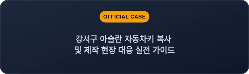 강서구 아슬란 자동차키 복사 및 제작 현장 대응 실전 가이드